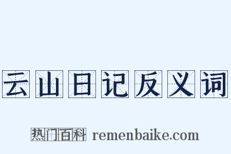 云山日记反义词是什么意思的图片